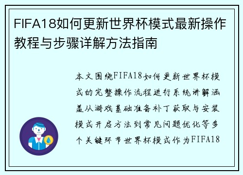 FIFA18如何更新世界杯模式最新操作教程与步骤详解方法指南 FIFA18如何更新世界杯模式最新操作教程与步骤详解方法指南